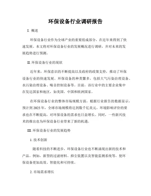 环保设备行业调研报告