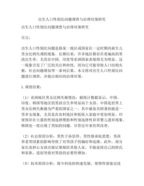 出生人口性别比问题调查与治理对策研究