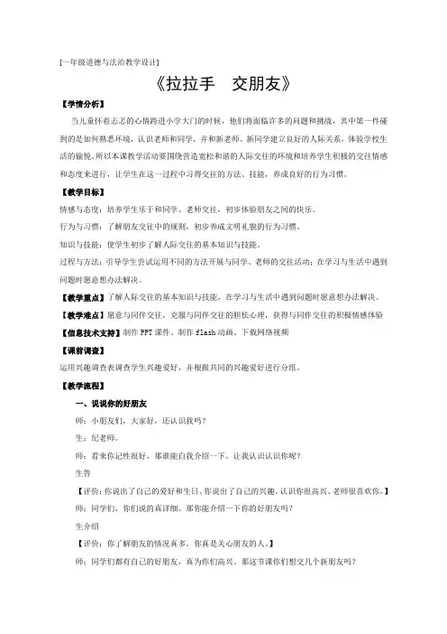 人教部编版道德与法治一年级上册《拉拉手,交朋友》优质教学设计