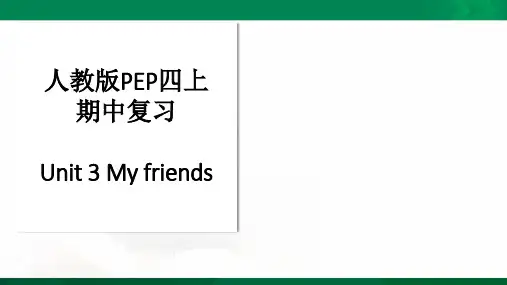 【复习课件】四年级上册英语 期中复习课件(含练习+答案) Unit3 My friends (人教p