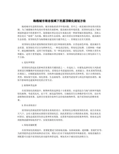 海绵城市理念视域下的屋顶绿化规划方法