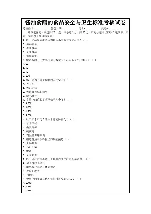 酱油食醋的食品安全与卫生标准考核试卷