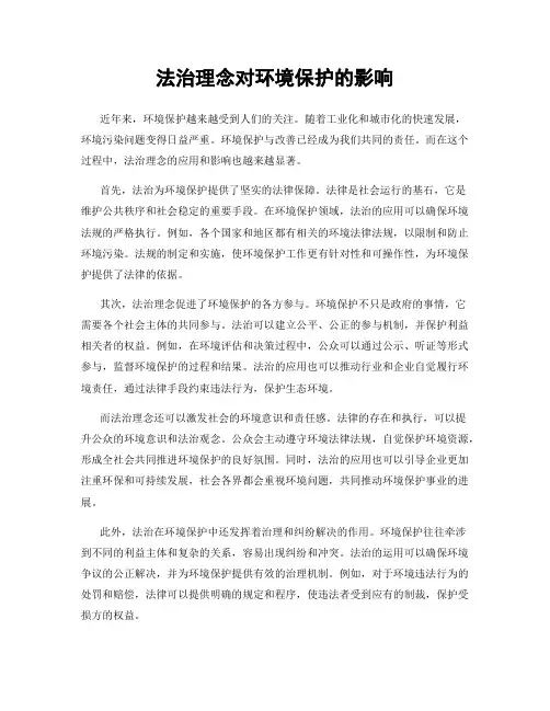 法治理念对环境保护的影响
