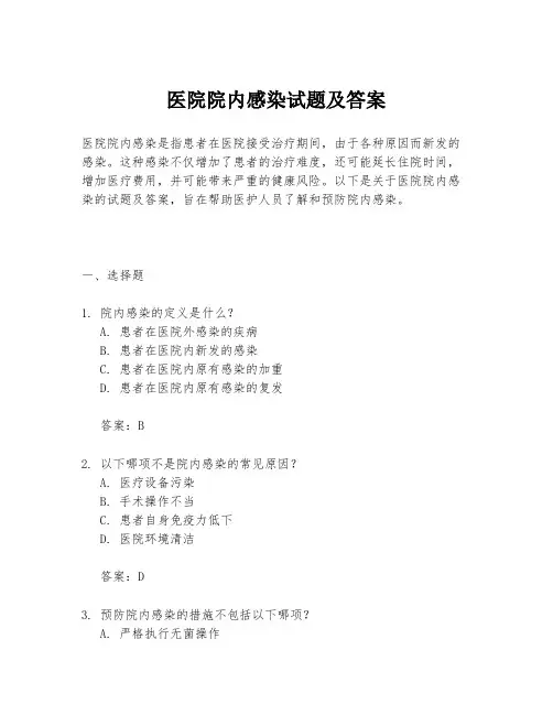 医院院内感染试题及答案