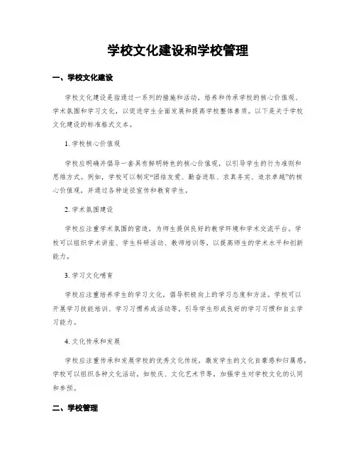 学校文化建设和学校管理