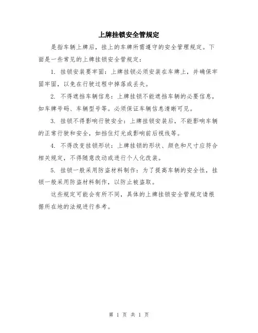 上牌挂锁安全管规定