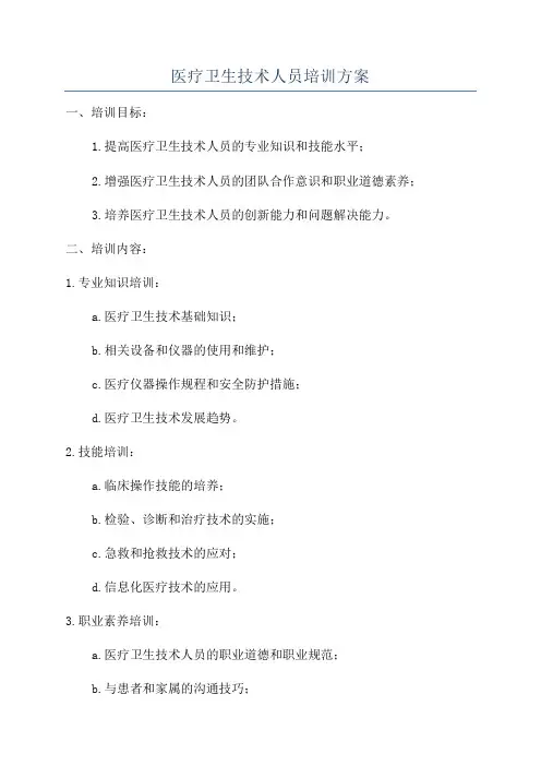 医疗卫生技术人员培训方案