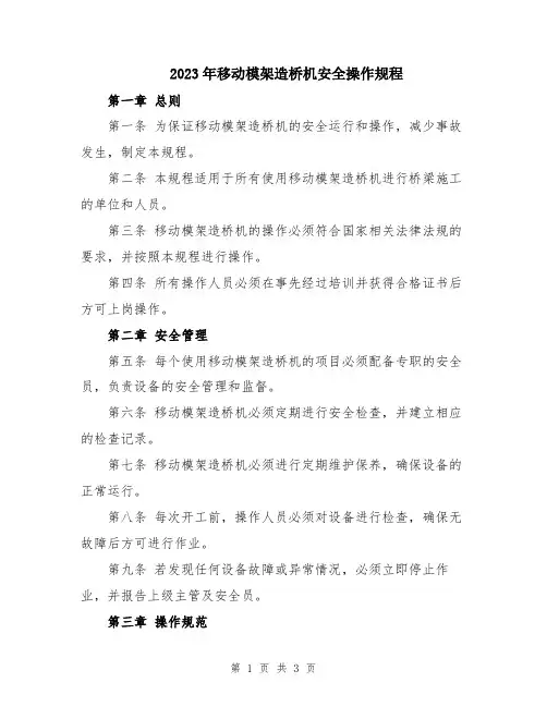 2023年移动模架造桥机安全操作规程