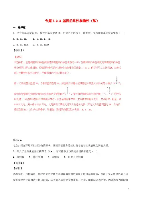 八年级生物下册 专题7.2.3 基因的显性和隐性(练)(含解