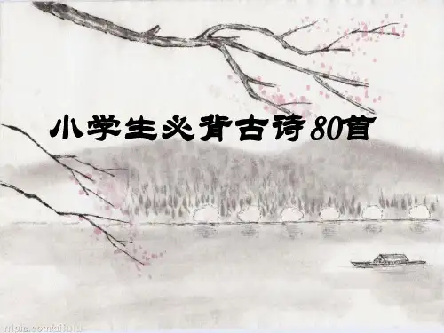 晨诵系列之-----小学生一年级必背古诗80首