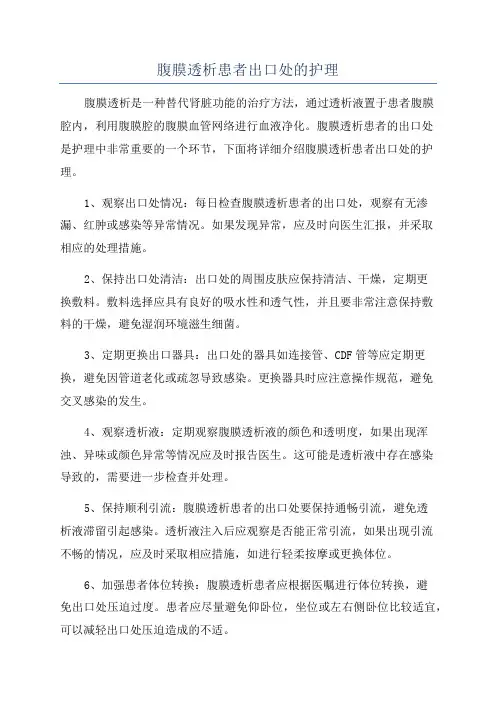 腹膜透析患者出口处的护理