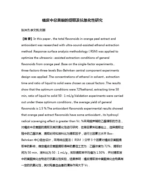 橘皮中总黄酮的提取及抗氧化性研究