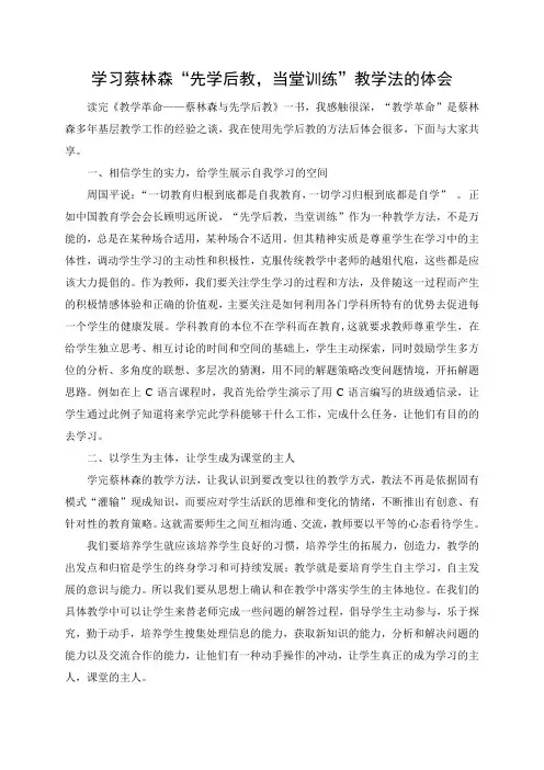 学习蔡林森先学后教教学法心得