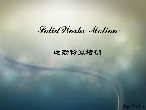 Solidworks-Motion-运动仿真培训
