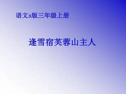 语文S版三年级上册《七单元  25 古诗两首  《逢雪宿芙蓉山主人》》精品课件_14