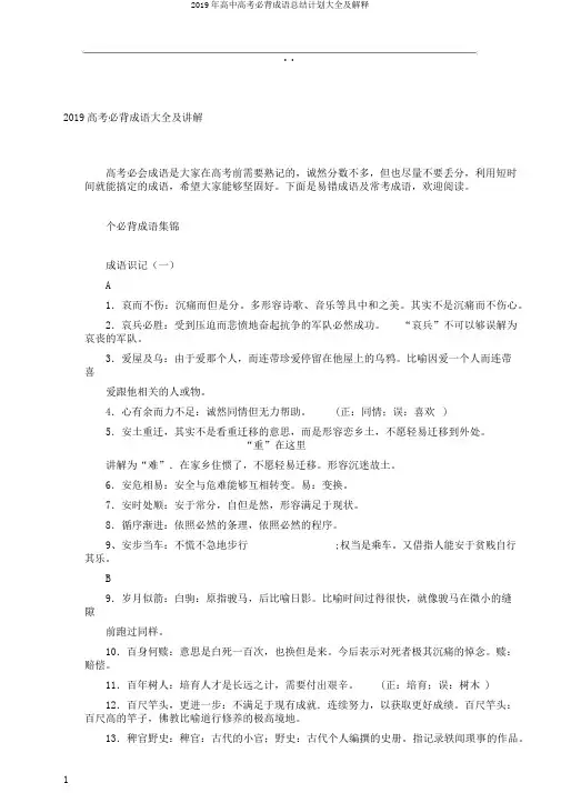 2019年高中高考必背成语总结计划大全及解释
