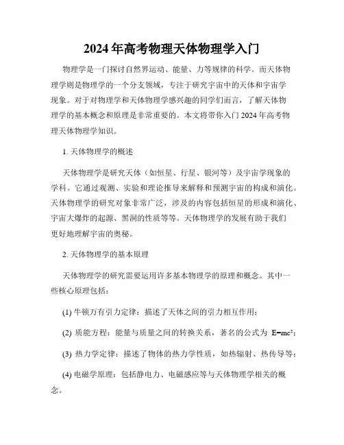 2024年高考物理天体物理学入门