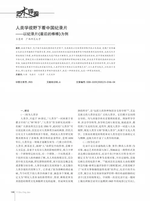 人类学视野下看中国纪录片——以纪录片《最后的棒棒》为例王慧婷广西师范大学;