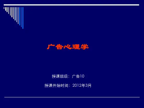《广告心理学》教材讲义完整版