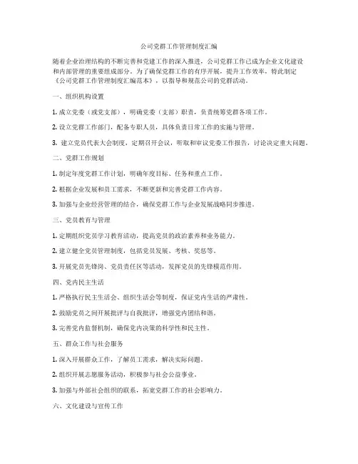 公司党群工作管理制度汇编