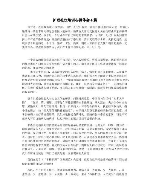 护理礼仪培训心得体会4篇