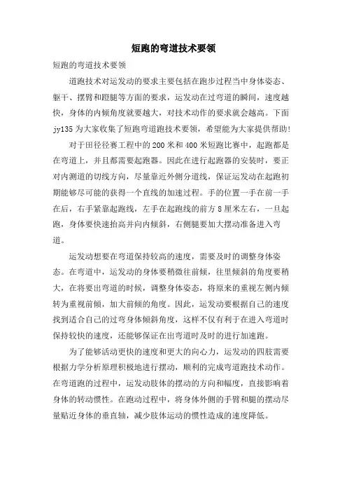 短跑的弯道技术要领