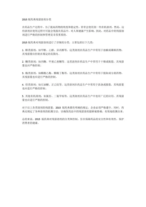 2015版药典残留溶剂分类