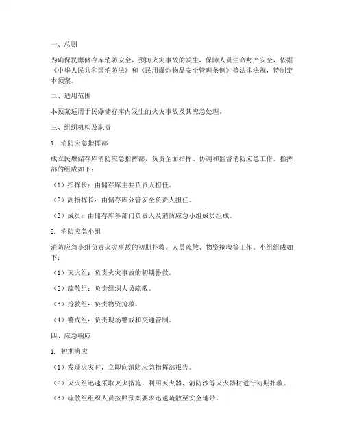 民爆储存库消防应急预案