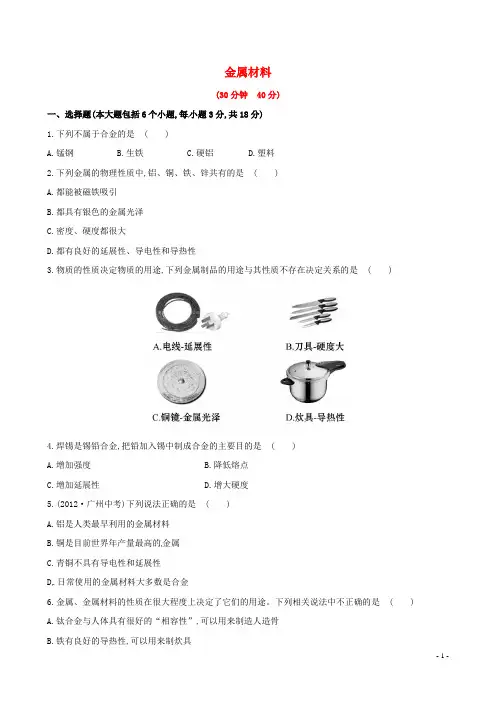 2014中考化学单元复习 九下 金属材料(考点汇聚通用,含2013试题及详细解析+名师押题) 新人教版