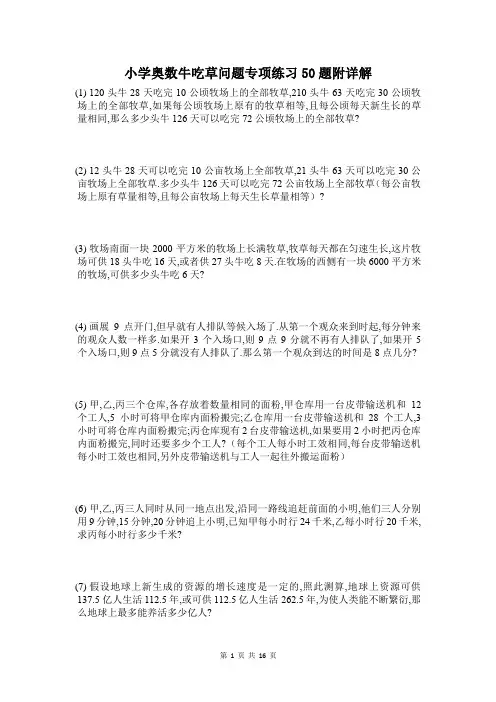 小学奥数牛吃草问题应用题练习50题附详解