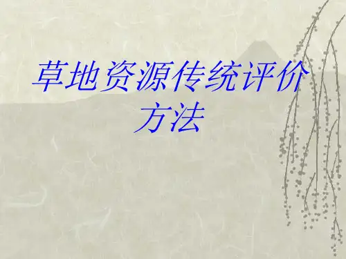 草地资源评价第三章