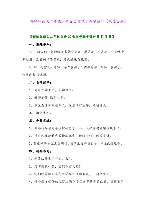 2023年部编版语文二年级上册20雪孩子教学设计(优选3篇)