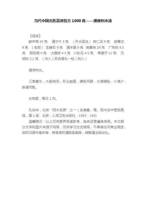 当代中国名医高效验方1000首——通便利水汤