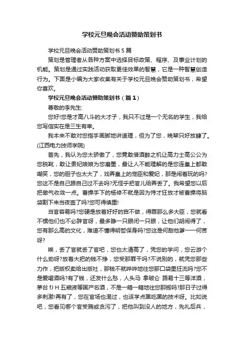 学校元旦晚会活动赞助策划书