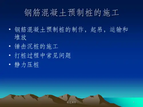 钢筋混凝土预制桩的施工