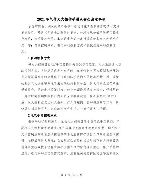 2024年气体灭火操作手册及安全注意事项（三篇）