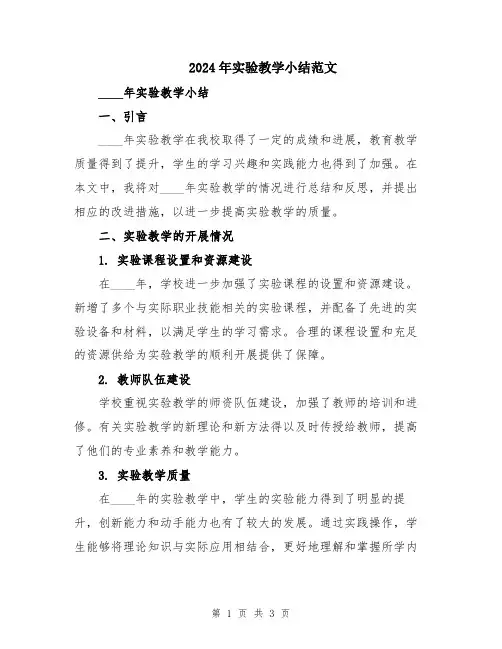 2024年实验教学小结范文