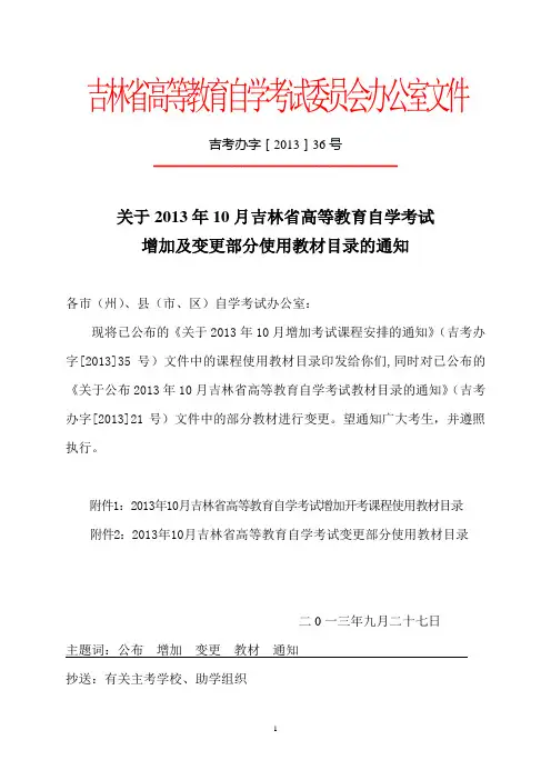 吉林省高等教育自学考试委员会办公室文件