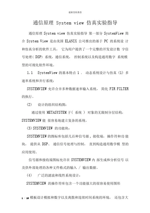 通信原理Systemview仿真试验指导