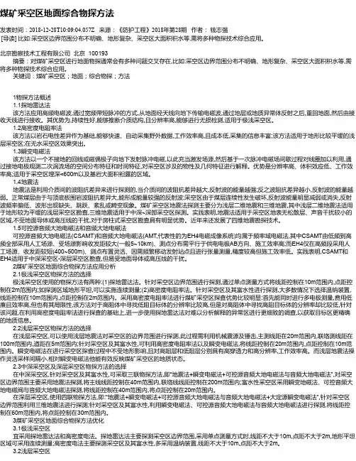 煤矿采空区地面综合物探方法