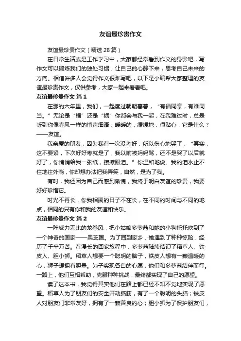 友谊最珍贵作文（精选28篇）