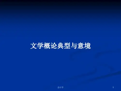 文学概论典型与意境PPT学习教案