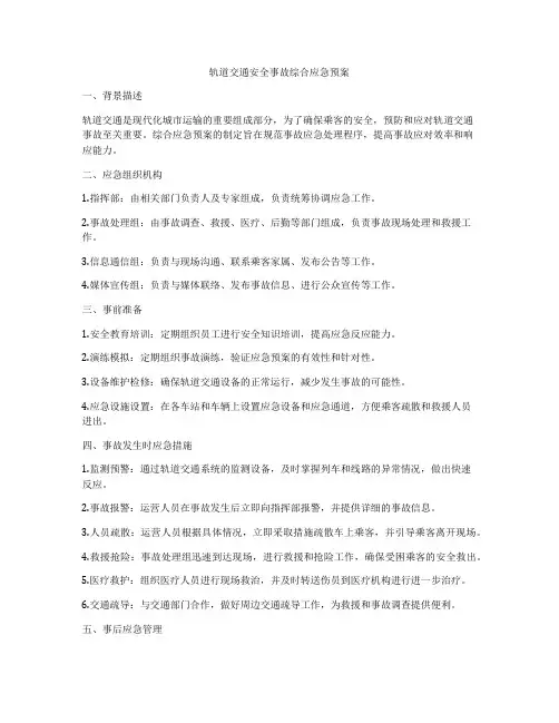 轨道交通安全事故综合应急预案