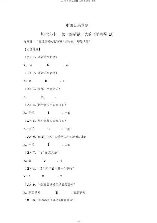 中国音乐学院基本乐理考级试卷