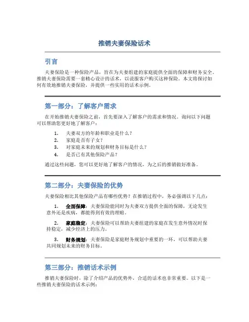 推销夫妻保险话术