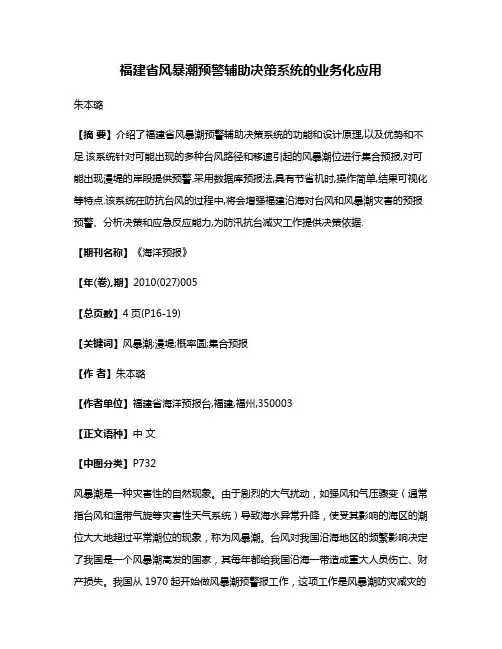福建省风暴潮预警辅助决策系统的业务化应用