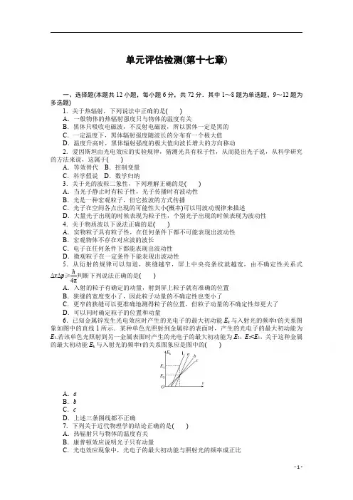 【精准解析】22021学年高中物理人教版选修3-5单元评估检测第十七章 波粒二象性