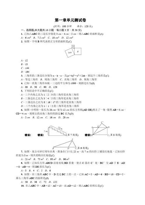 北师大版八年级数学上册第一章单元测试卷含答案