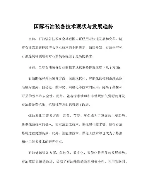 国际石油装备技术现状与发展趋势