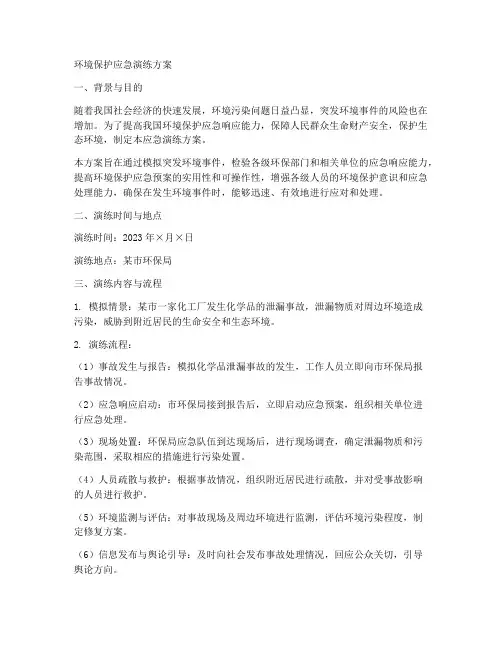环境保护应急演练方案